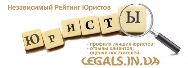 Рейтинг Юристов Украины: ТОП по профессии, городам, по специализациям, по отзывам, по активности!